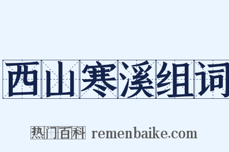 西山寒溪组词是什么意思的图片